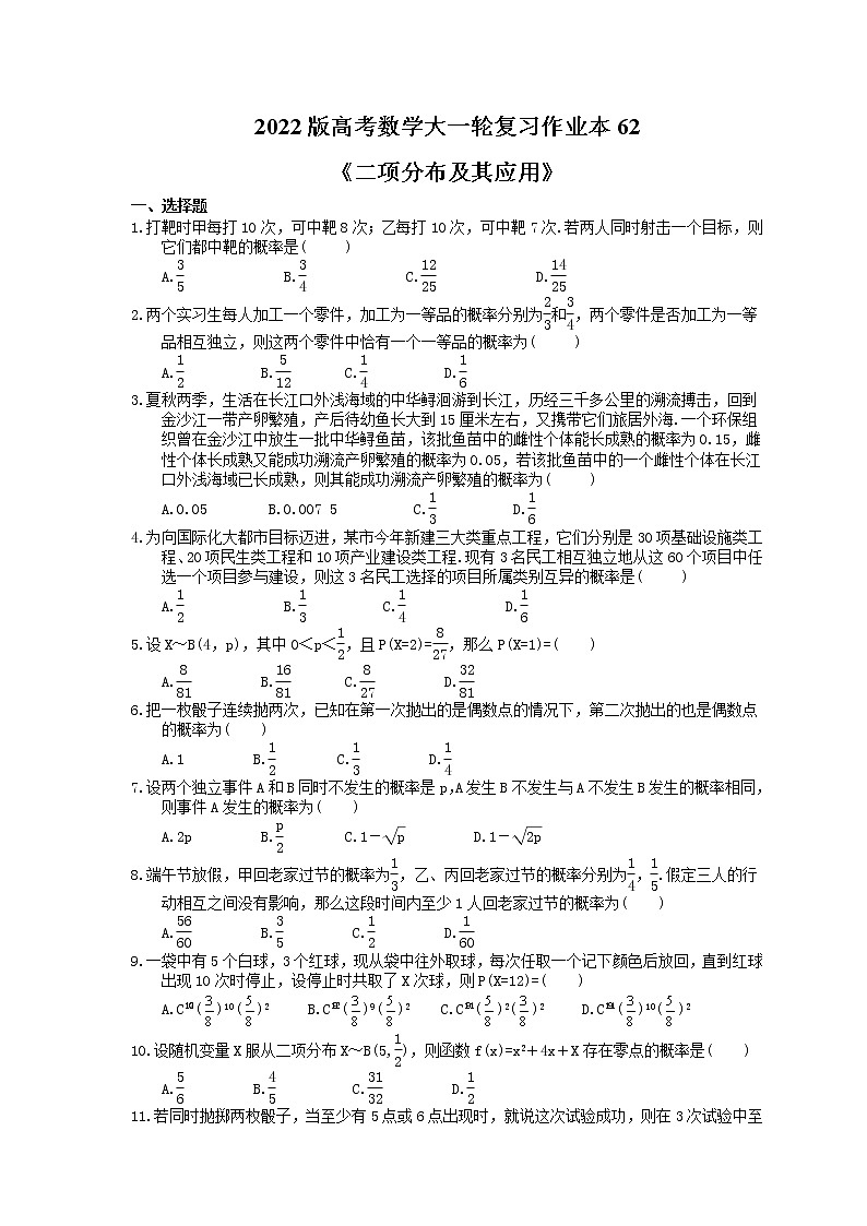 2022版高考数学大一轮复习作业本62《二项分布及其应用》(含答案详解) 练习01