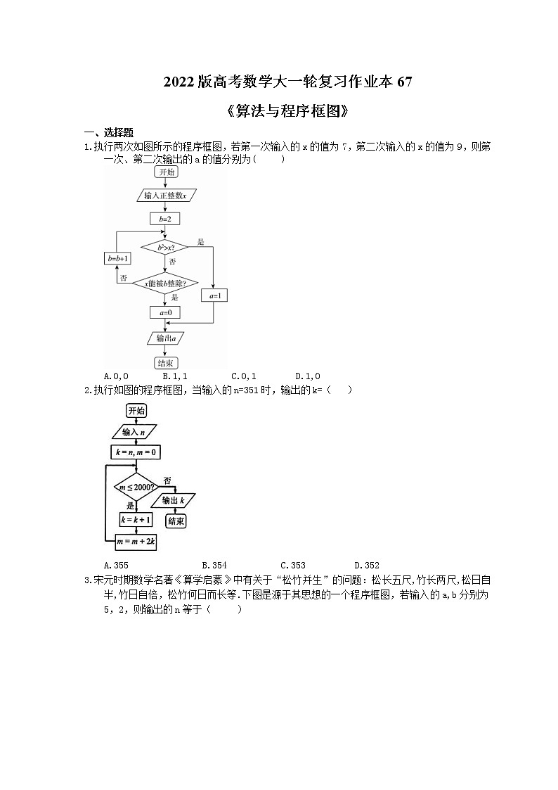 2022版高考数学大一轮复习作业本67《算法与程序框图》(含答案详解) 练习01
