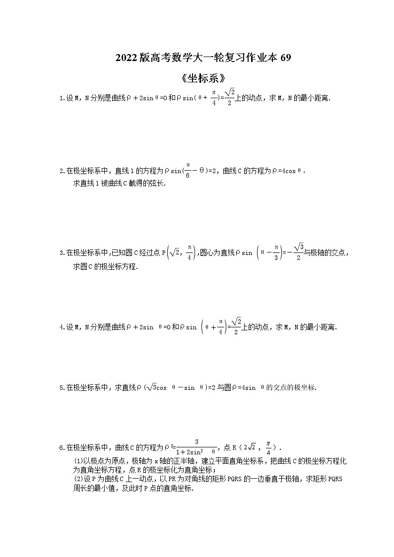 2022版高考数学大一轮复习作业本69《坐标系》(含答案详解)第1页