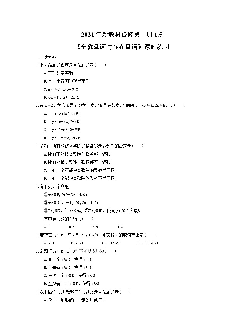 2021年新教材必修第一册1.5《全称量词与存在量词》课时练习(含答案)第1页