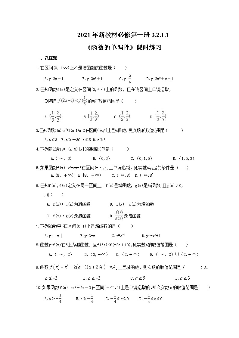 2021年新教材必修第一册3.2.1.1《函数的单调性》课时练习(含答案)第1页