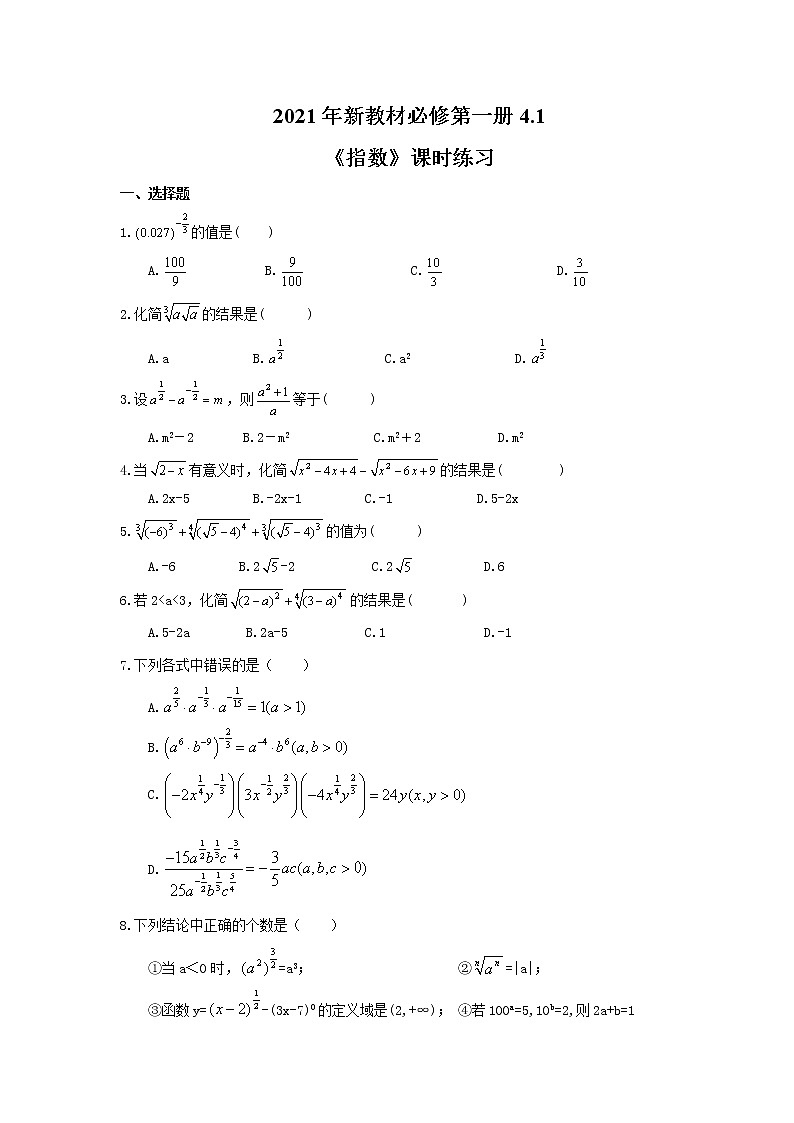 2021年新教材必修第一册4.1《指数》课时练习(含答案)第1页