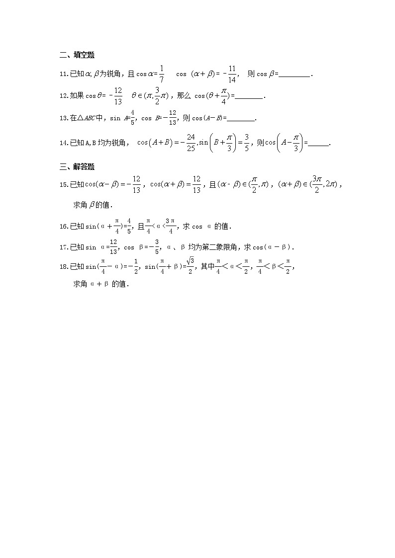 2021年新教材必修第一册5.5.1.1《两角差的余弦公式》课时练习(含答案)02