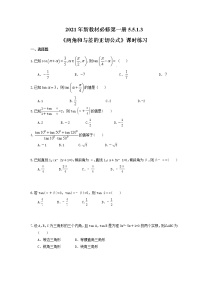 高中数学人教A版 (2019)必修 第一册第五章 三角函数5.5 三角恒等变换同步测试题