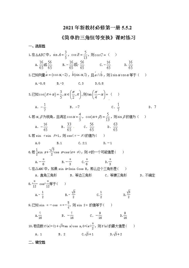 2021年新教材必修第一册5.5.2《简单的三角恒等变换》课时练习(含答案)第1页