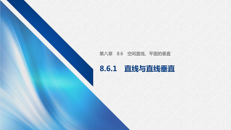新人教A版必修第二册教学课件:8.6.1直线与直线垂直第1页