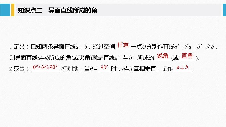 新人教A版必修第二册教学课件:8.6.1直线与直线垂直第8页
