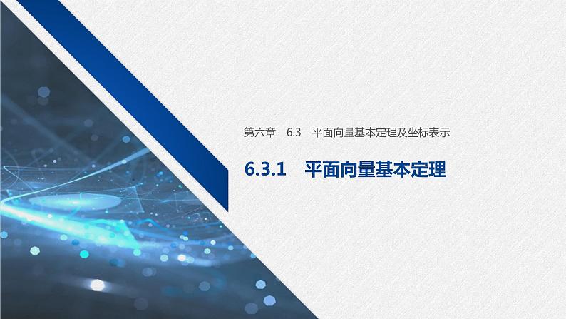 新人教A版必修第二册教学课件:6.3.1平面向量基本定理01