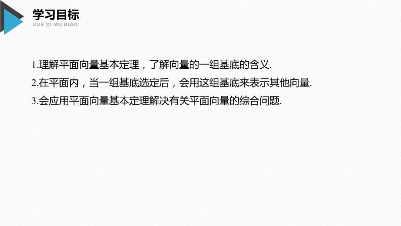 新人教A版必修第二册教学课件:6.3.1平面向量基本定理02