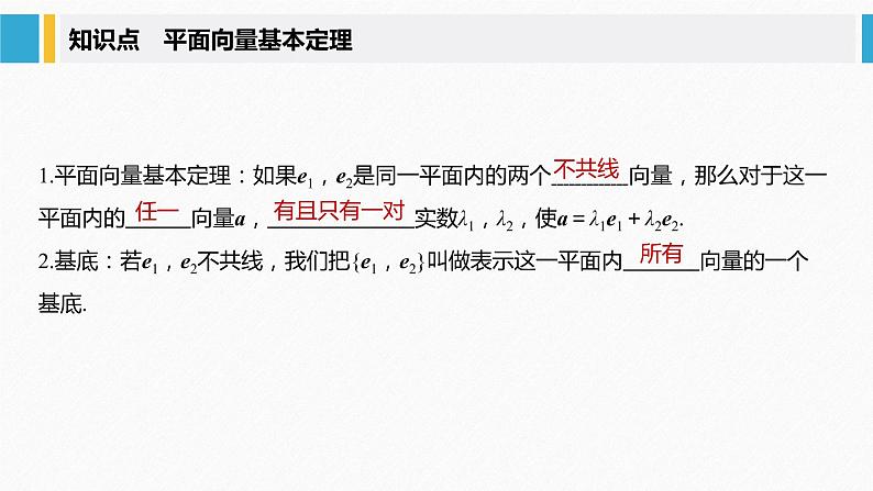 新人教A版必修第二册教学课件:6.3.1平面向量基本定理05
