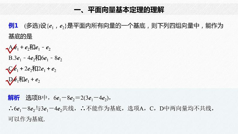 新人教A版必修第二册教学课件:6.3.1平面向量基本定理08