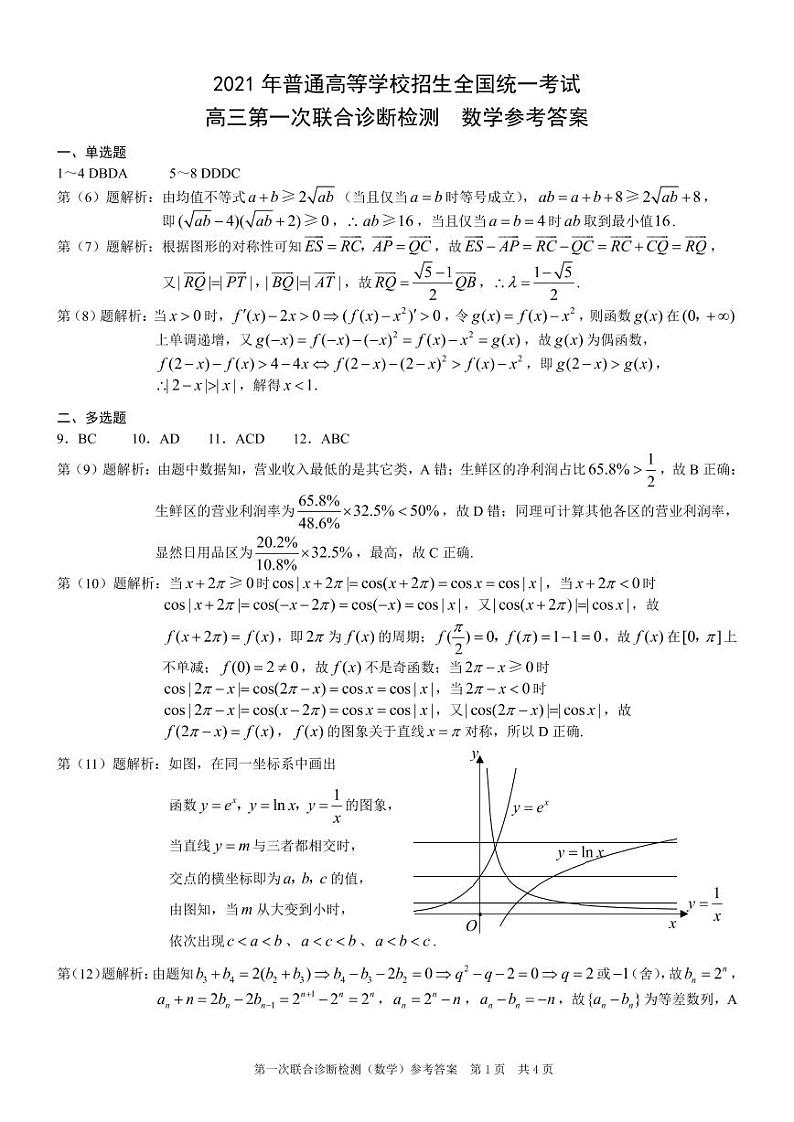 重庆2020-2021高三一诊数学考试试卷答案第1页