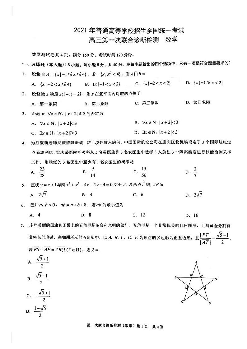 重庆2020-2021高三一诊数学考试试卷第1页