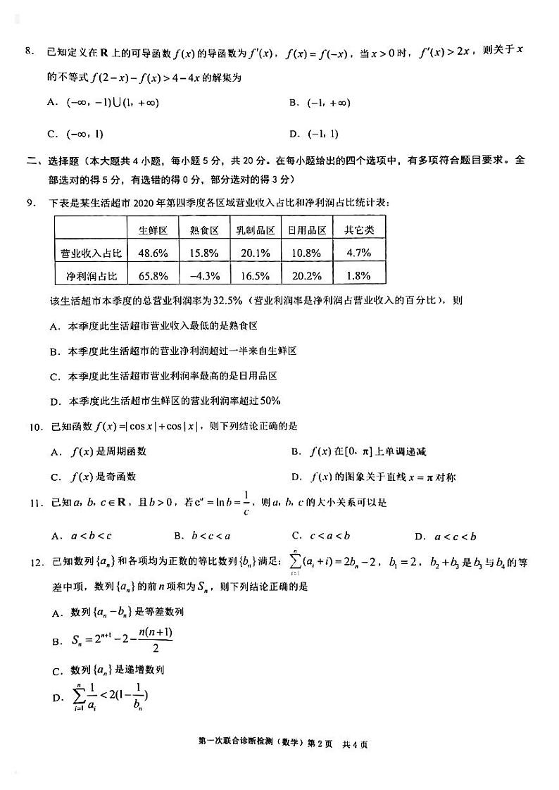 重庆2020-2021高三一诊数学考试试卷第2页