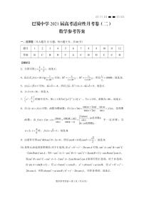 2021届重庆市巴蜀中学高三高考适应性月考卷（二）数学试题 PDF版