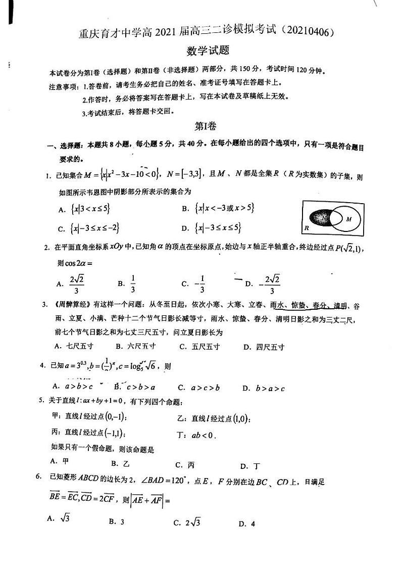 重庆育才中学高2021届高三二诊数学练习题第1页