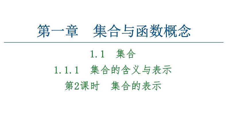 2021_2022学年高中数学第一章集合与函数概念1.1集合1.1.1第2课时集合的表示课件新人教A版必修1第1页