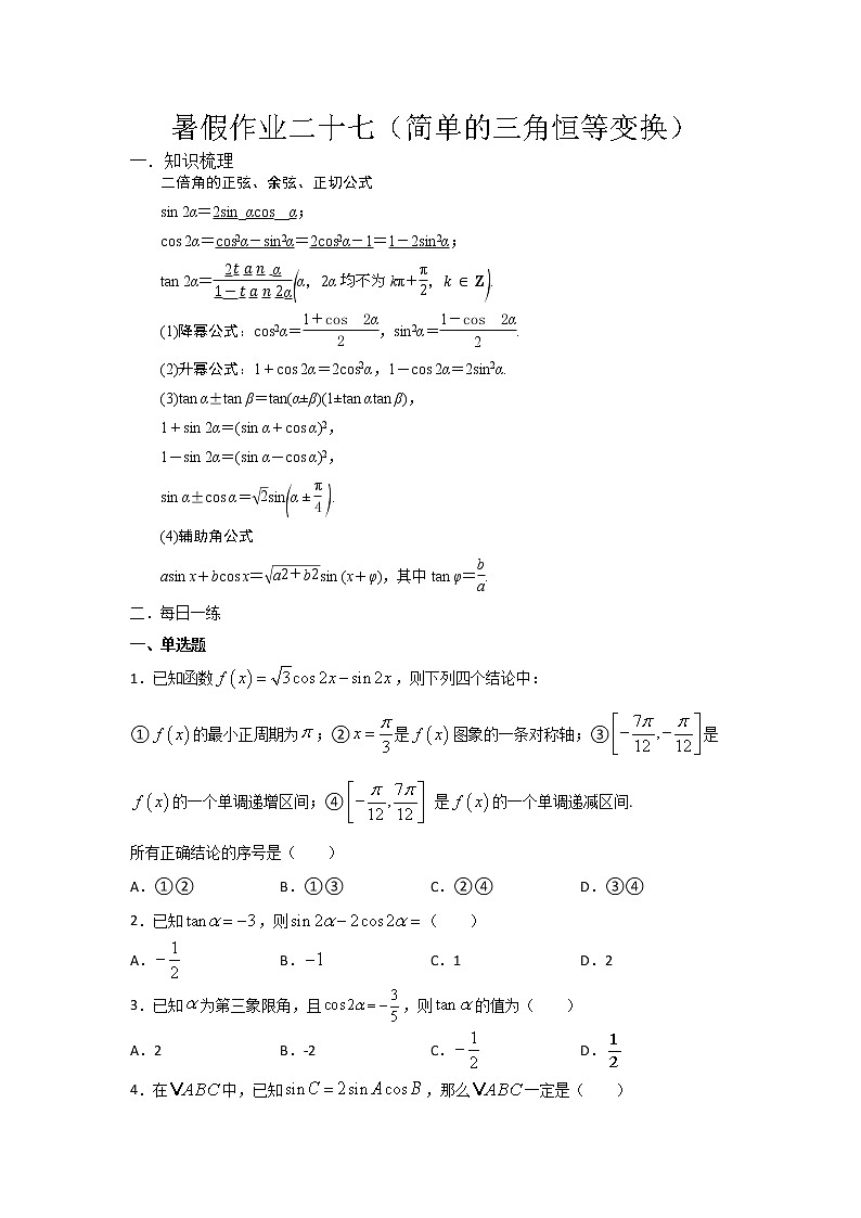 暑假作业二十七(简单的三角恒等变换)-(新高一)数学 练习01
