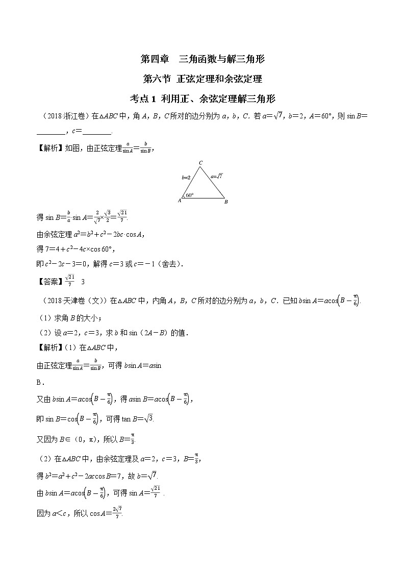 4.6考点1 利用正、余弦定理解三角形练习题第1页