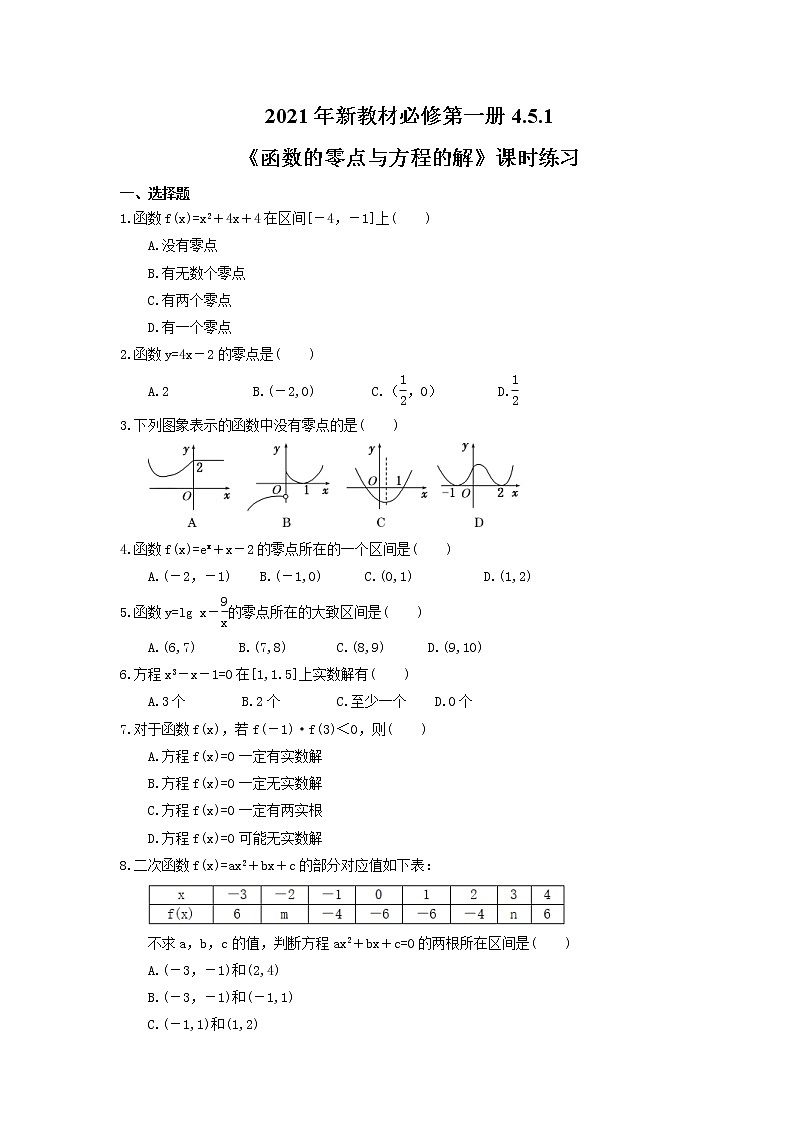 2021年新教材必修第一册4.5.1《函数的零点与方程的解》课时练习(含答案)第1页