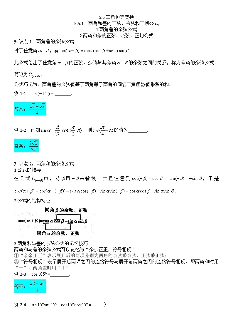 5.5三角恒等变换-【新教材】人教A版（2019）高中数学必修第一册讲义学案01