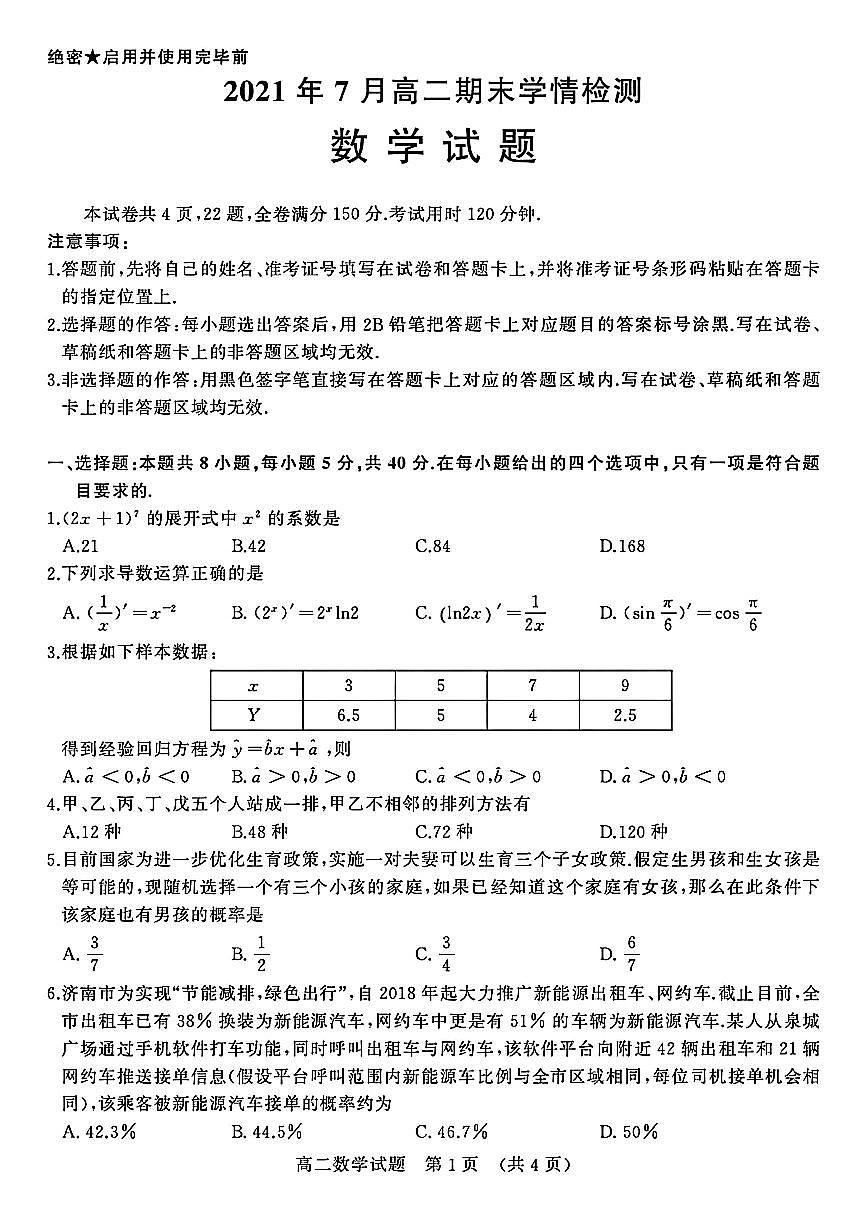 2020-2021學(xué)年第二學(xué)期山東省濟(jì)南市高二年級下學(xué)期數(shù)學(xué)期末試題第1頁