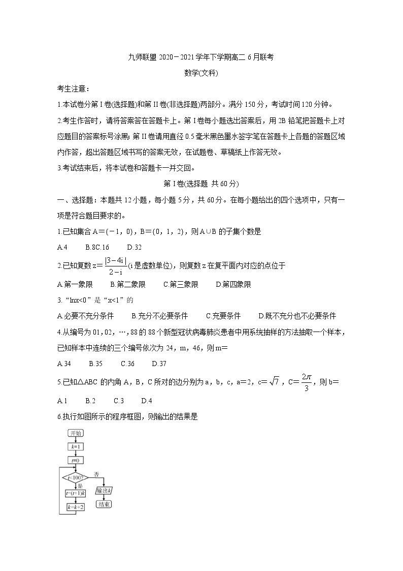 河南省九师联盟2020-2021学年下学期高二6月联考 数学（文） Word版含答案 试卷01