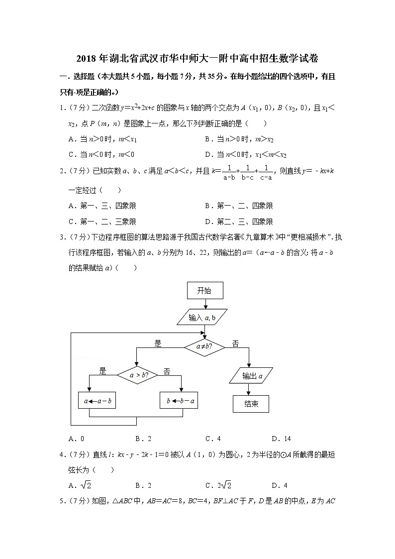 2018年湖北省武汉市华中师大一附中高中招生数学试卷第1页