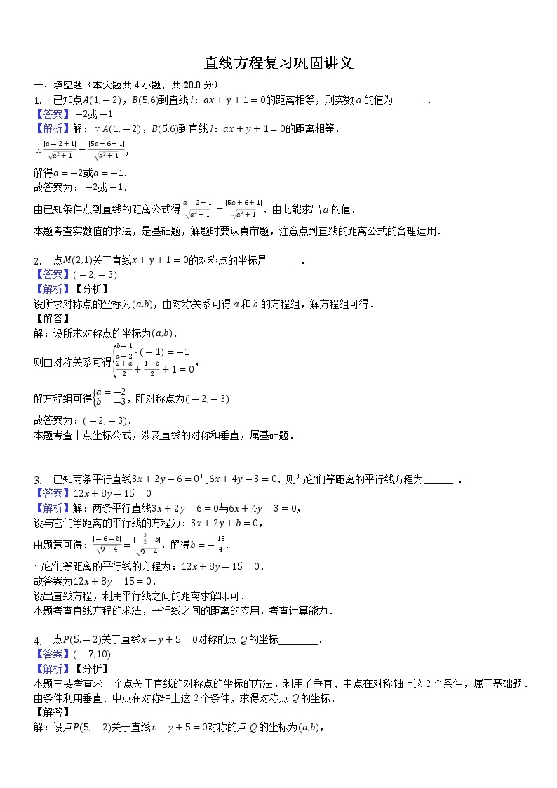 高中数学选择性必修第一册新人教A版—直线方程复习巩固试卷（含解析）03