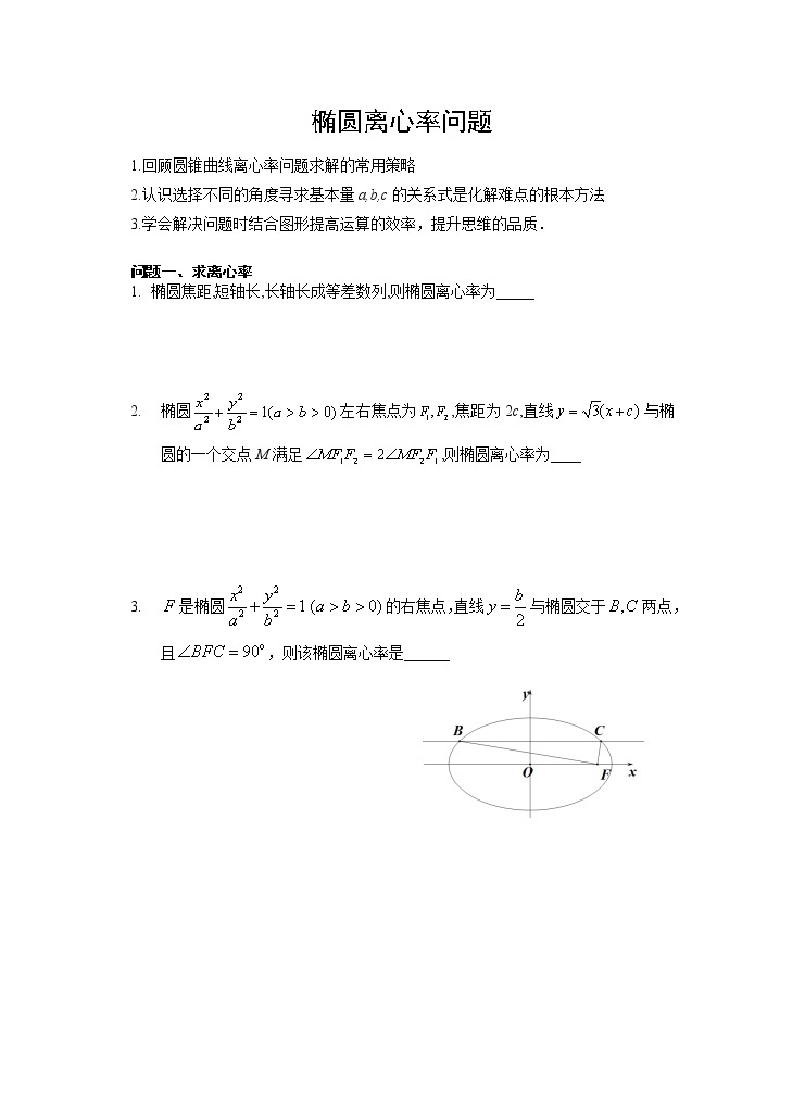 高中数学选择性必修第一册新人教A版—椭圆离心率专题（含解析）01