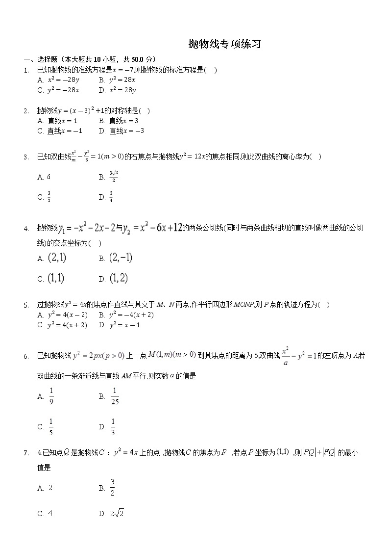 高中数学选择性必修第一册新人教A版—抛物线专项练习卷（含解析）01