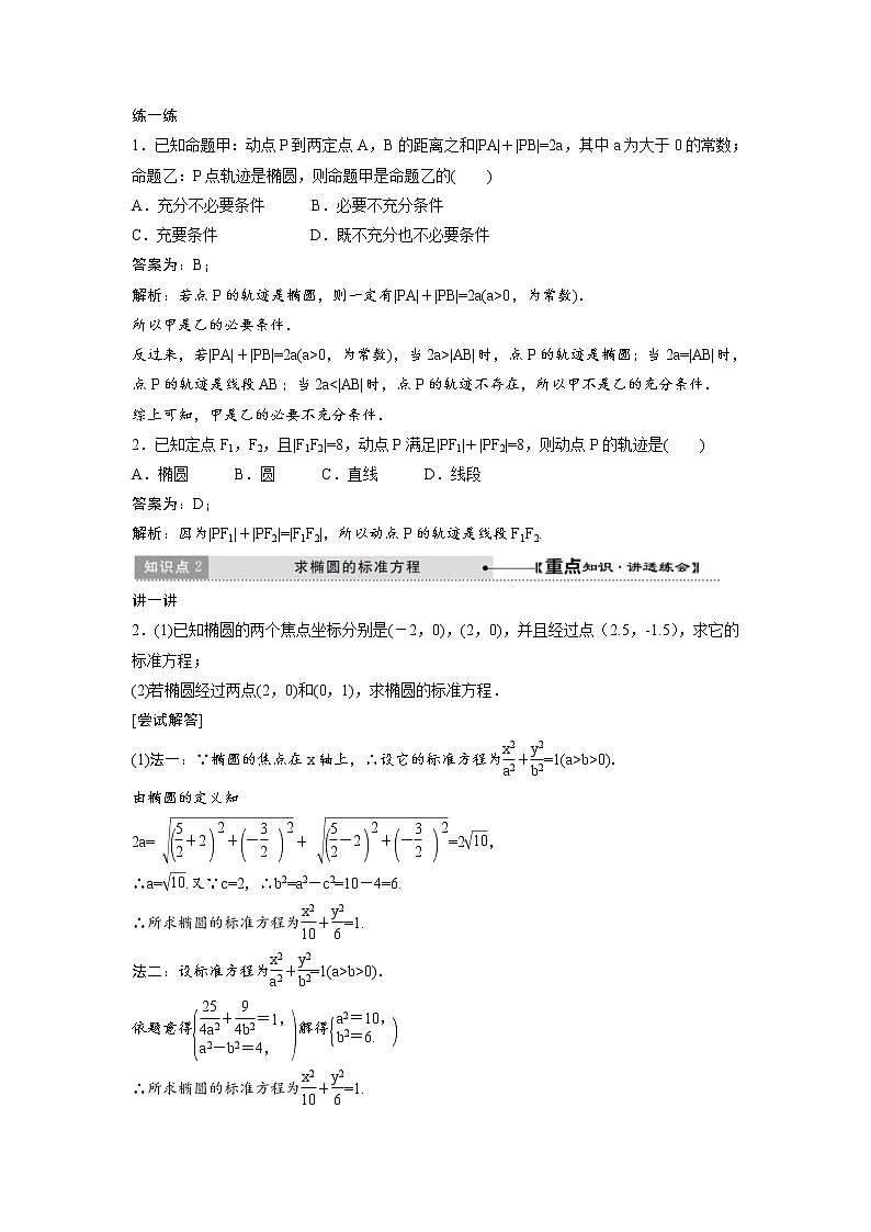 2021年高中数学选修1-1教学案:2.1《椭圆》 教师版 (含答案)教案第3页