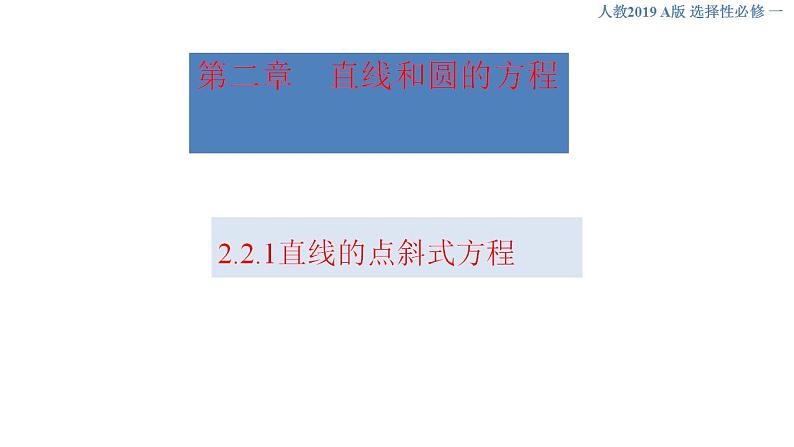 2.2.1 直线的点斜式方程 课件-人教A版高中数学选择性必修第一册第1页