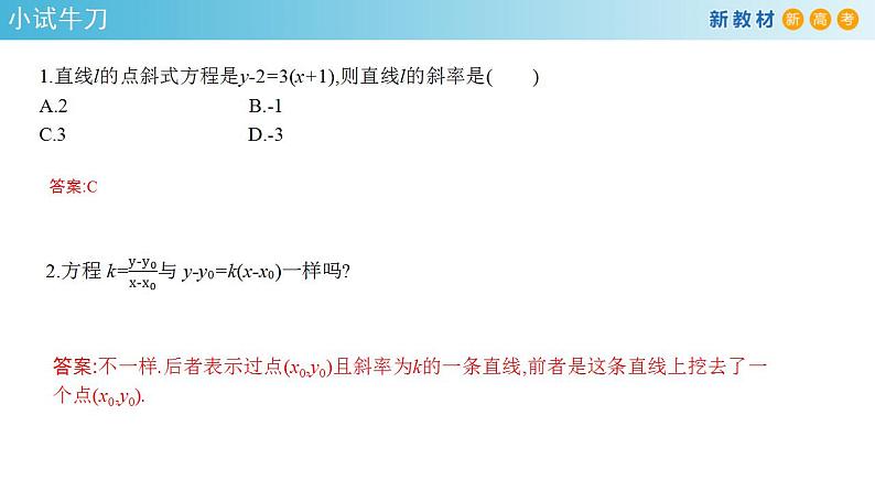 2.2.1 直线的点斜式方程 课件-人教A版高中数学选择性必修第一册第7页