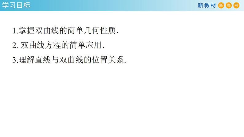 3.2.2 双曲线的简单几何性质(2) 课件-人教A版高中数学选择性必修第一册第2页
