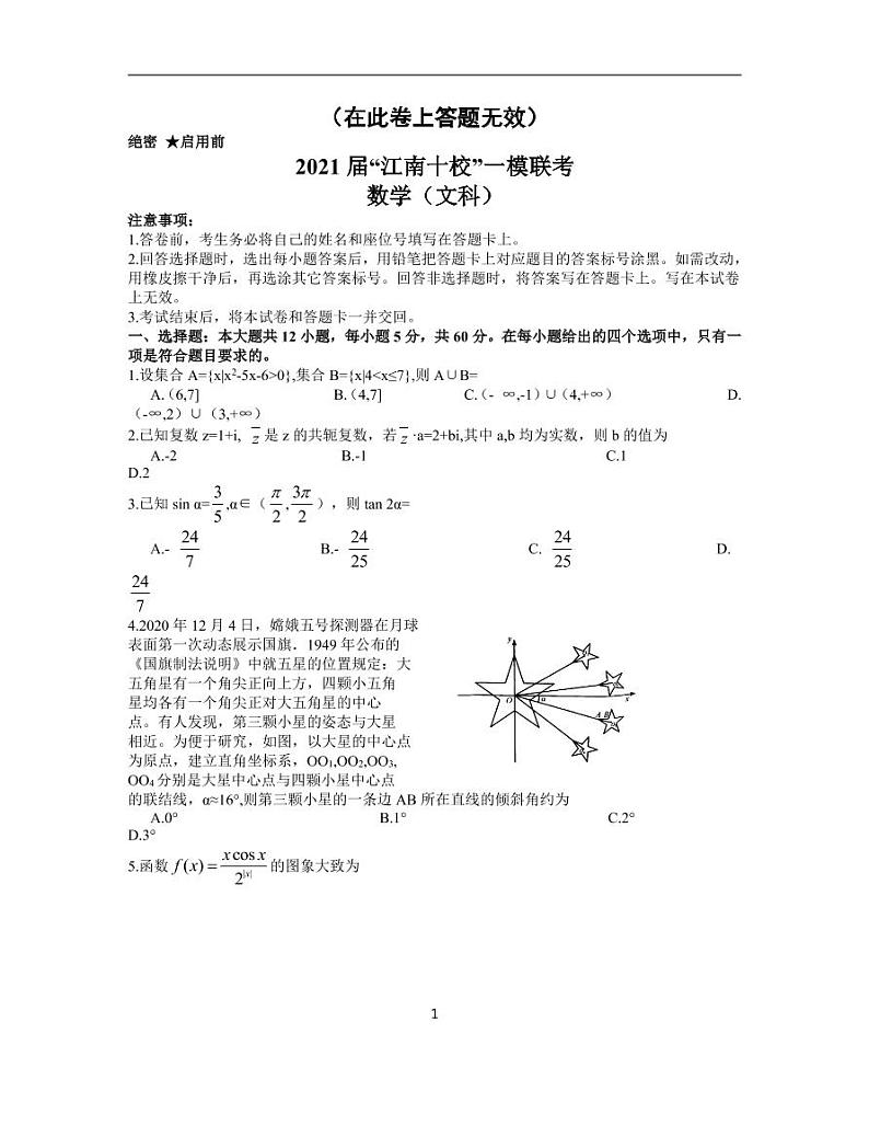 2021年安徽省江南十校高考一模文科数学试卷第1页