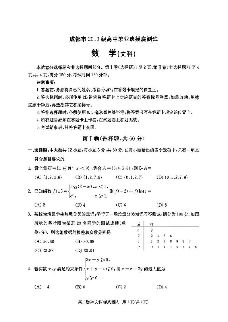 2020-2021学年四川省成都市高考一模文科数学试卷第1页