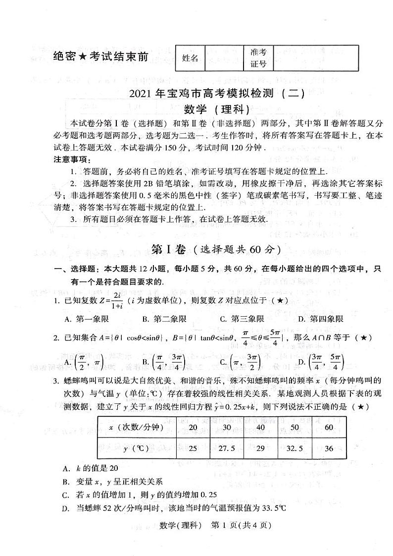 2021年陕西省宝鸡市高考二模理科数学试卷第1页