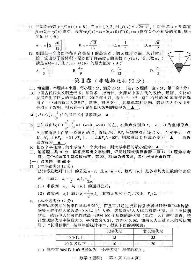 2021年陕西省宝鸡市高考二模理科数学试卷第3页