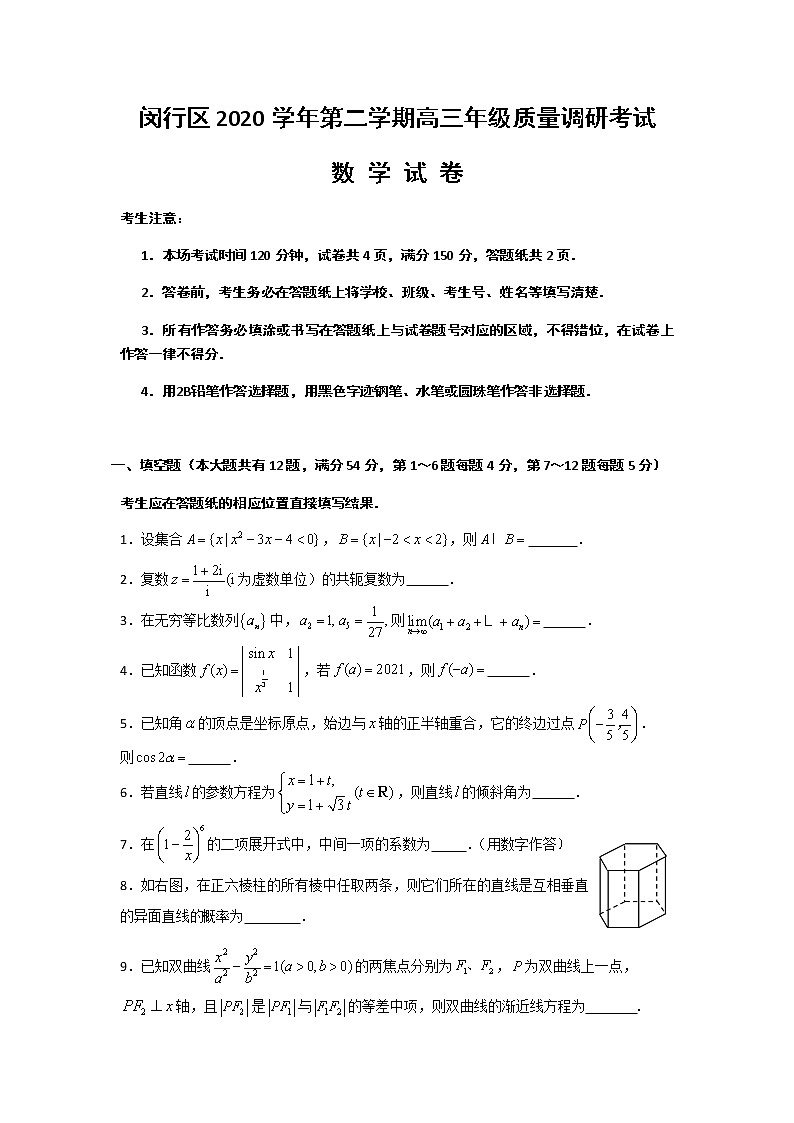 2021年上海市闵行区高考二模数学试卷第1页