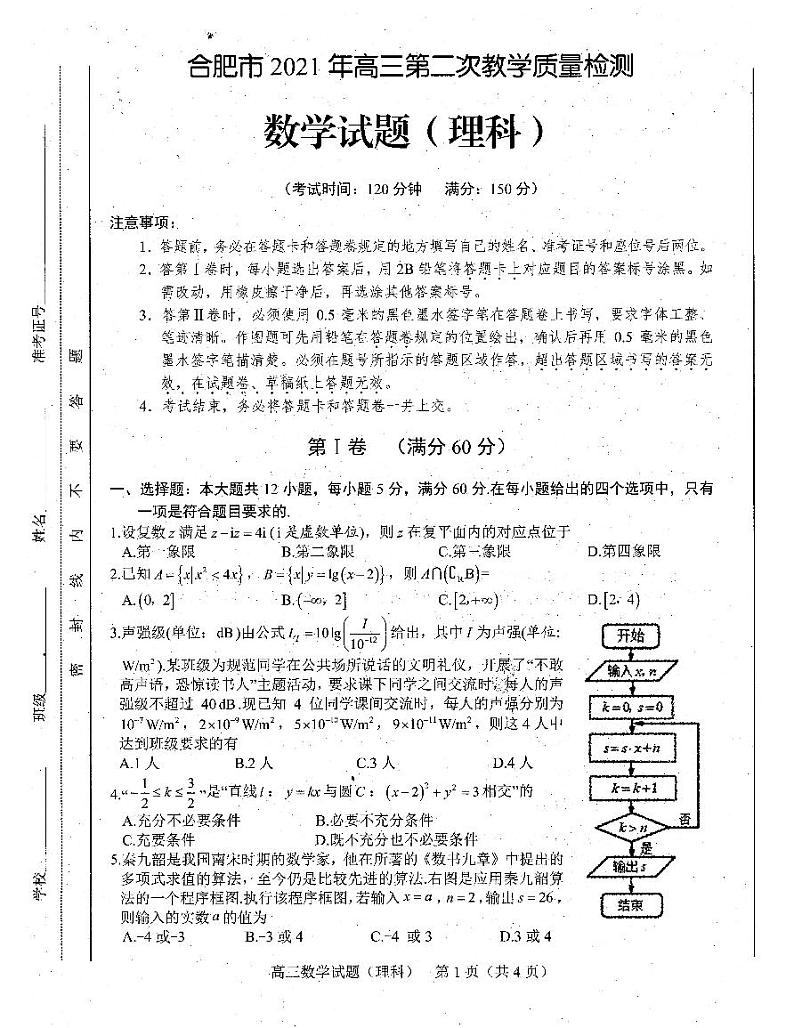 2021年安徽省合肥市高考二模理科数学试卷第1页
