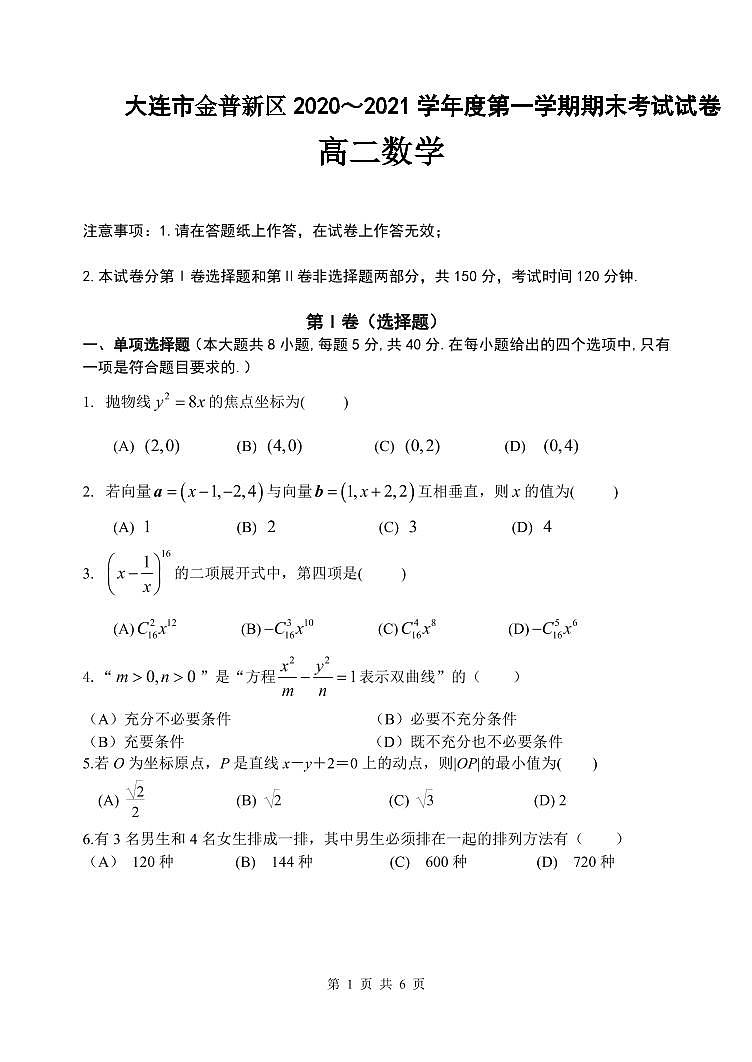 2020-2021学年辽宁省大连市金普新区高二上学期期末检测数学试题 PDF版01