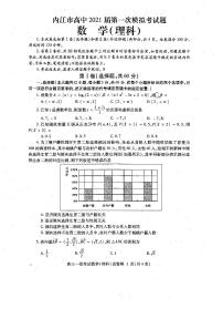 2021届四川省内江市高三上学期第一次模拟考试（12月）数学理科试题 PDF版