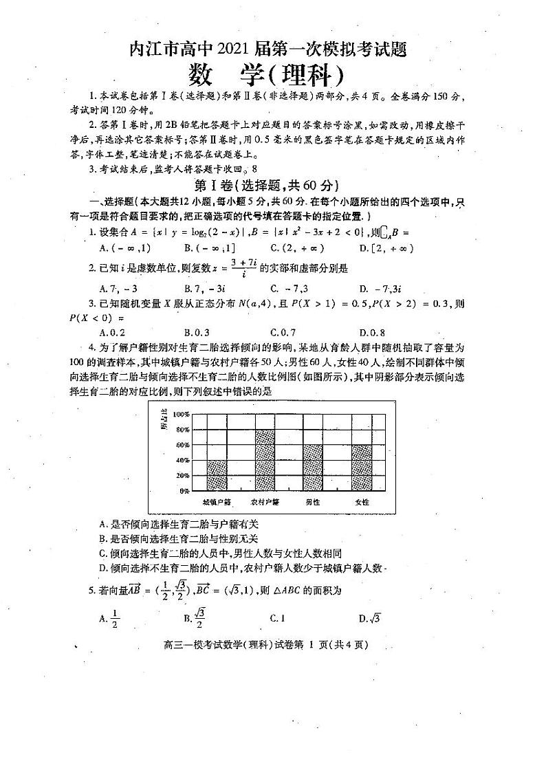 2021届四川省内江市高三上学期第一次模拟考试(12月)数学理科试题 PDF版第1页