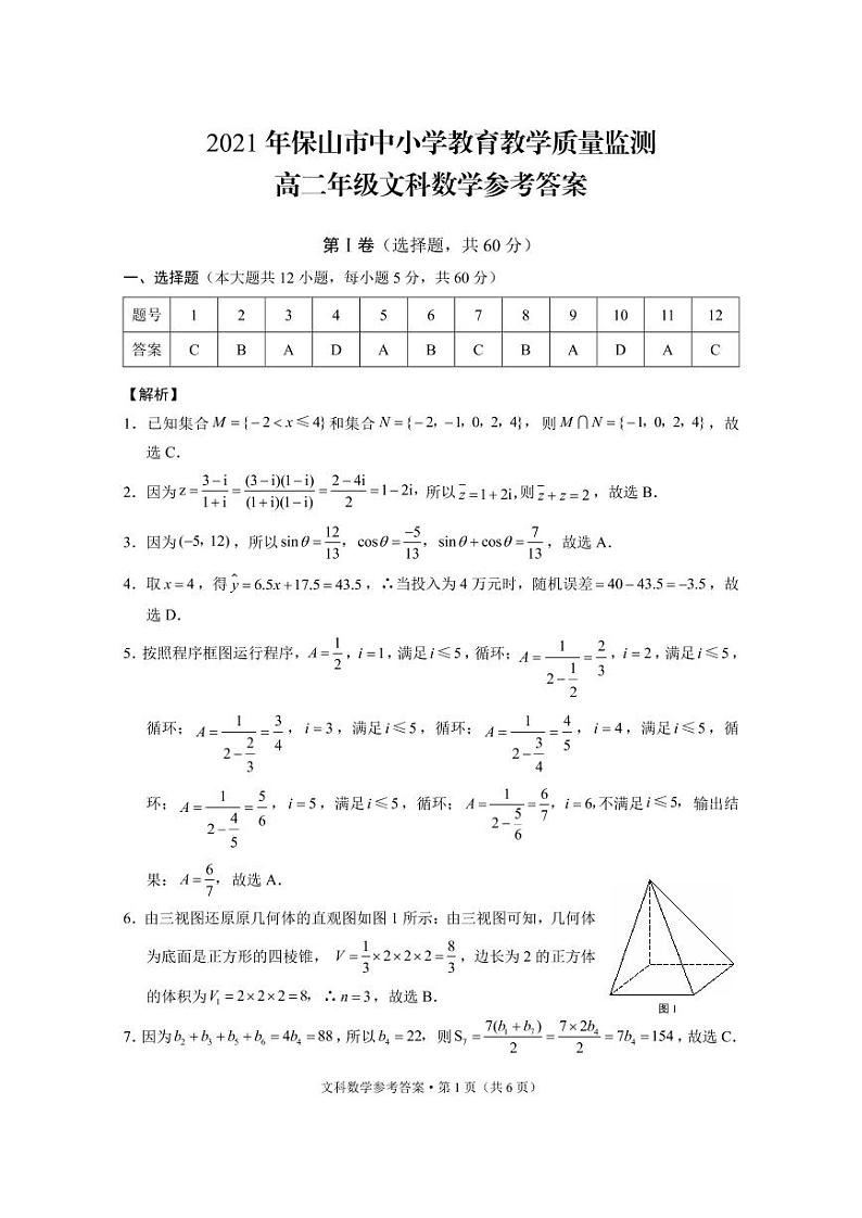 2020-2021学年云南省保山市高二下学期期末教学质量监测考试文科数学试题 pdf版01