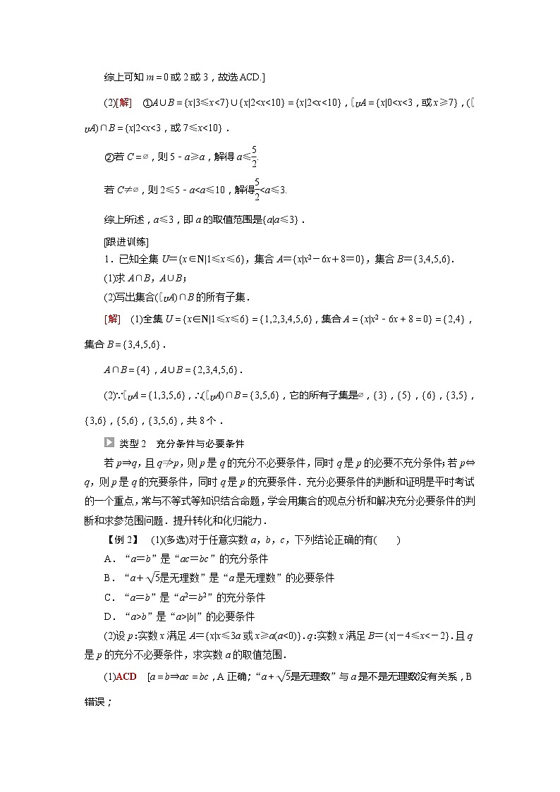 2020-2021年高中数学新人教A版必修第一册 第1章集合与常用逻辑用语章末综合提升 学案第2页