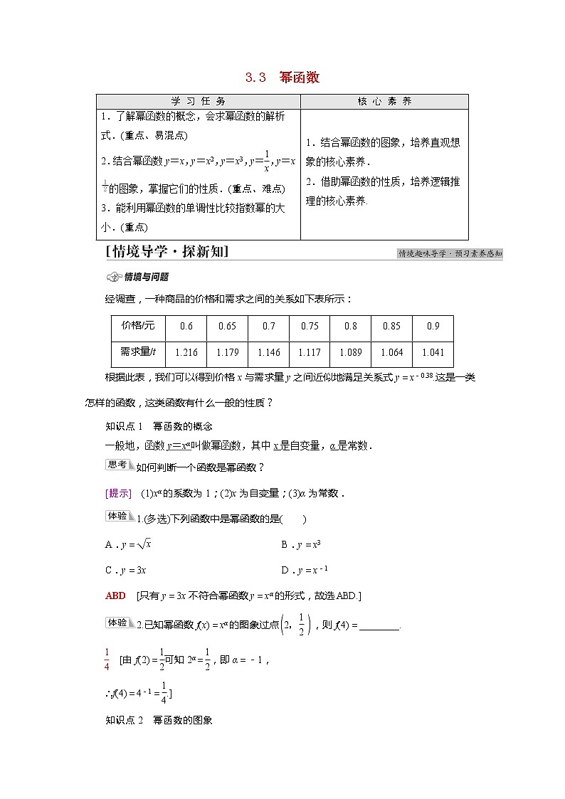 2020-2021年高中数学新人教A版必修第一册 第3章 3.3幂函数 学案01