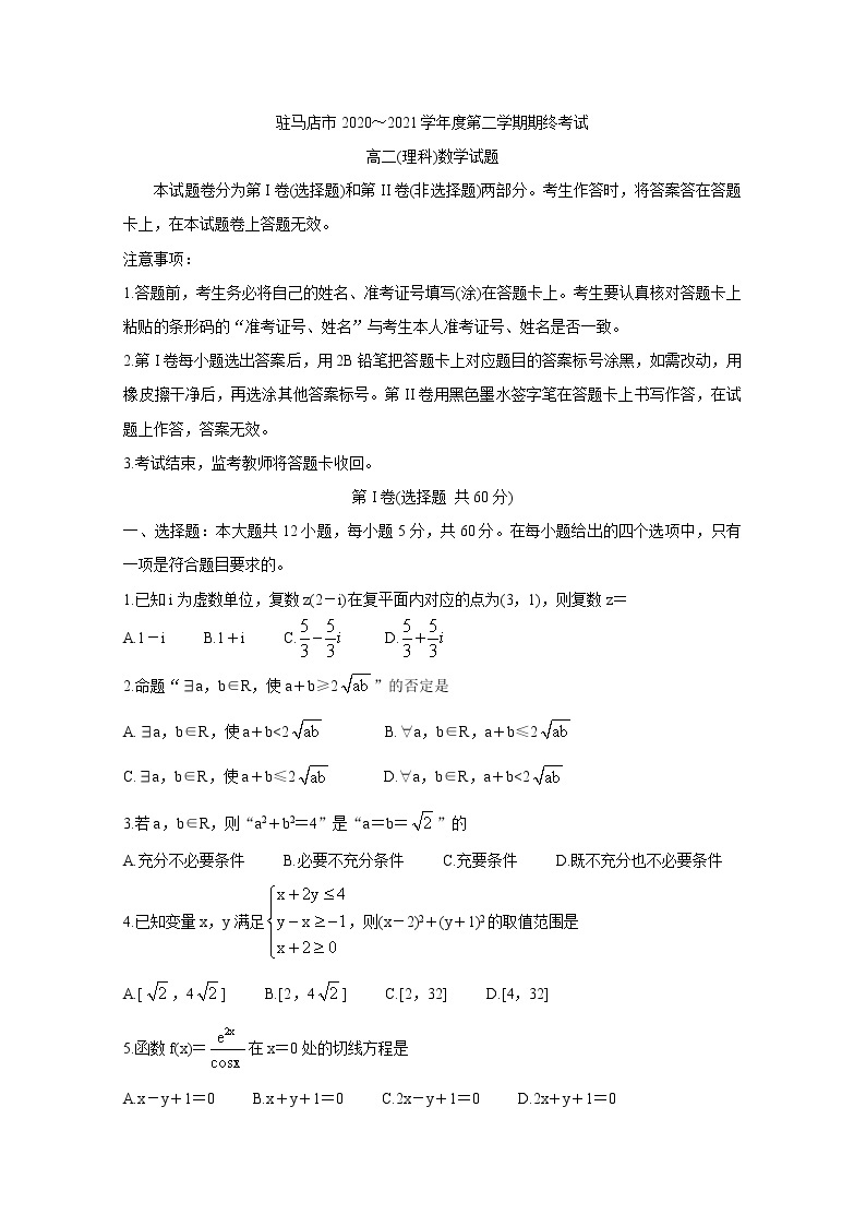 河南省驻马店市2020-2021学年高二下学期期终考试 数学（理） Word版含答案01