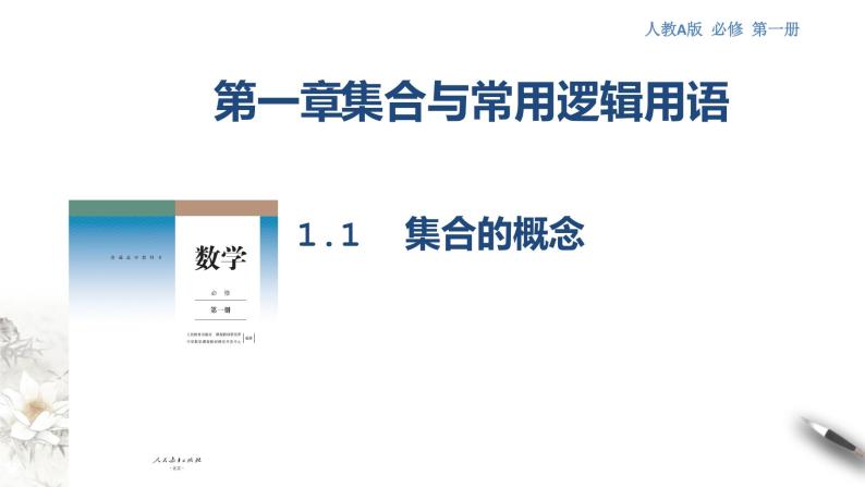 人教A版（2019年）必修一数学1.1数学集合的概念（课件、教案、学案、配套练习含解析）01