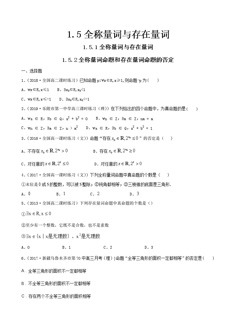 人教A版(2019年)必修一数学1.5 全称量词与存在量词(课件、教案、学案、配套练习含解析)01